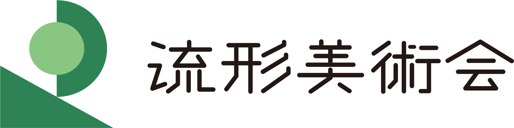 流形美術会