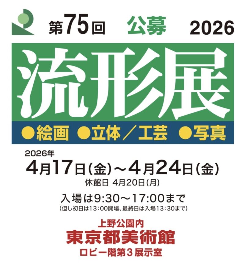 第７５回流形展　公募受付中！