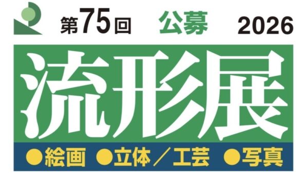 第７５回流形展〈写真部〉公募受付中！